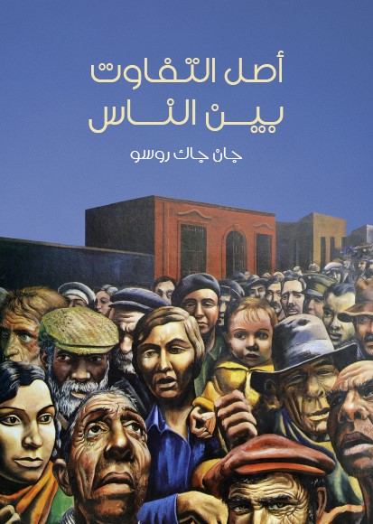 أصل التفاوت بين الناس